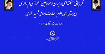 گردهمایی منطقه ای مدارس علوم و معارف اسلامی شهید مطهری در دارالعباده یزد