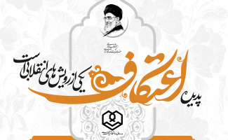 ثبت‌نام مراسم معنوی اعتکاف رجبیه