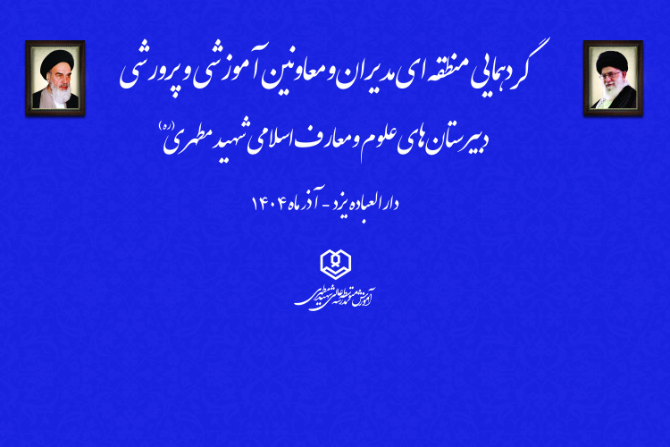 گردهمایی منطقه ای مدارس علوم و معارف اسلامی شهید مطهری در دارالعباده یزد
