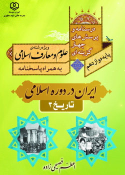 کتاب کمک آموزشی تاریخ ۳ (ایران در دوره اسلامی)