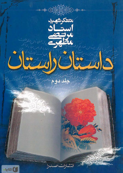 داستان راستان (جلد ۲)