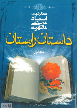 داستان راستان (جلد ۱)