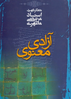 آزادی معنوی