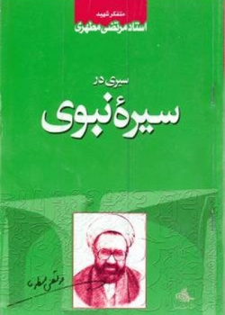 سیری در سیره نبوی