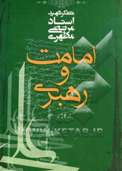 امامت و رهبری