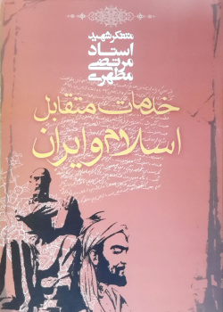 خدمات متقابل اسلام و ایران