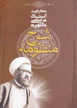 شرح منظومه