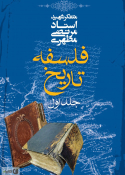 فلسفه تاریخ ۱