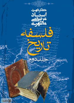 فلسفه تاریخ ۲