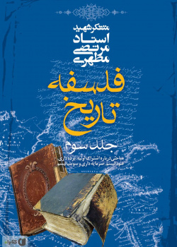 فلسفه تاریخ ۳