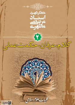 کلیات علوم اسلامی ۲