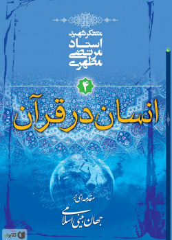 مقدمه ای بر جهان بینی اسلامی ۴