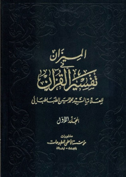 المیزان فی تفسیرالقرآن