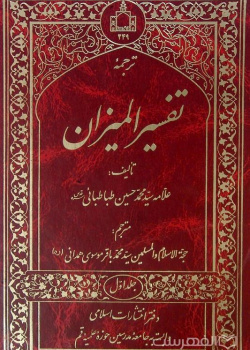 ترجمه تفسیر المیزان جلد ۱