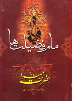 مام فضیلت ها - زندگانی ، فضائل ، شهادت حضرت زهرا ( علیها السلام )