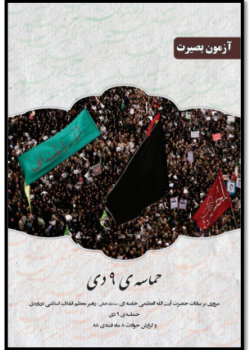 حماسه ۹ دی