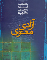 آزادی معنوی