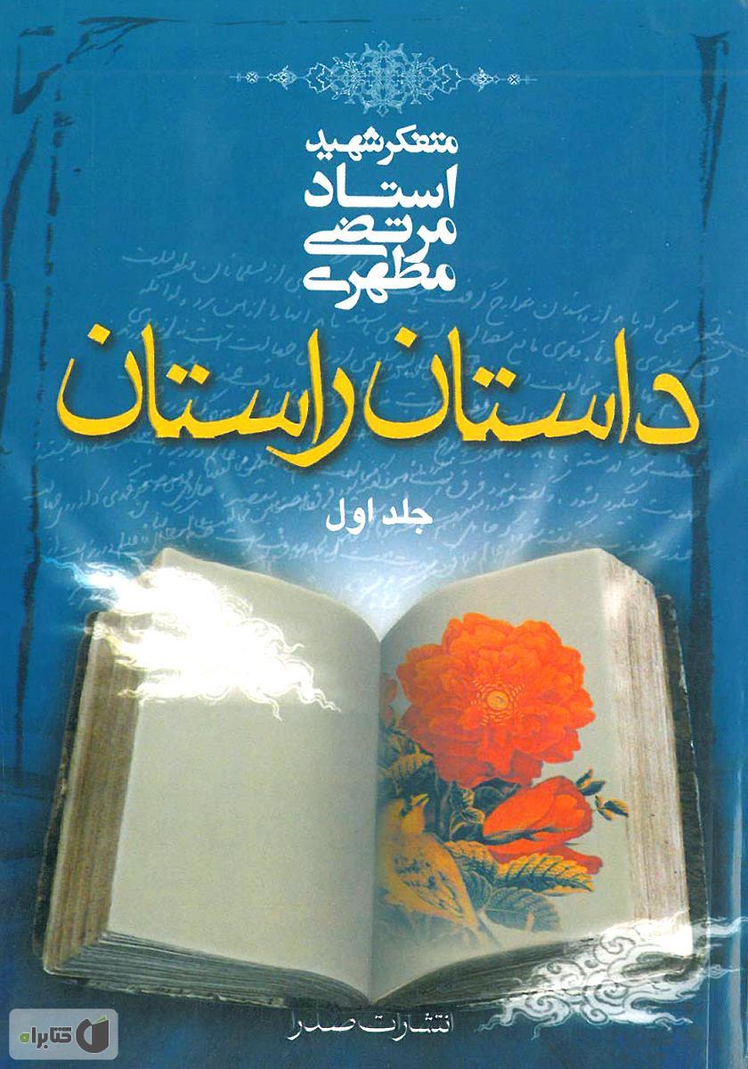 داستان راستان (جلد ۱)