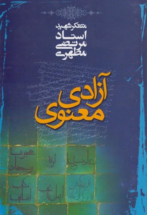 آزادی معنوی