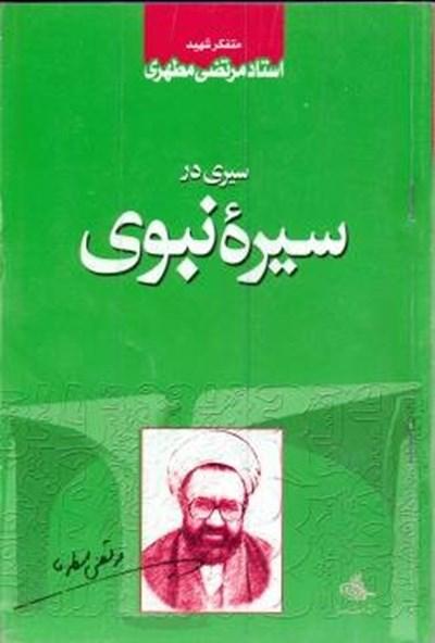 سیری در سیره نبوی