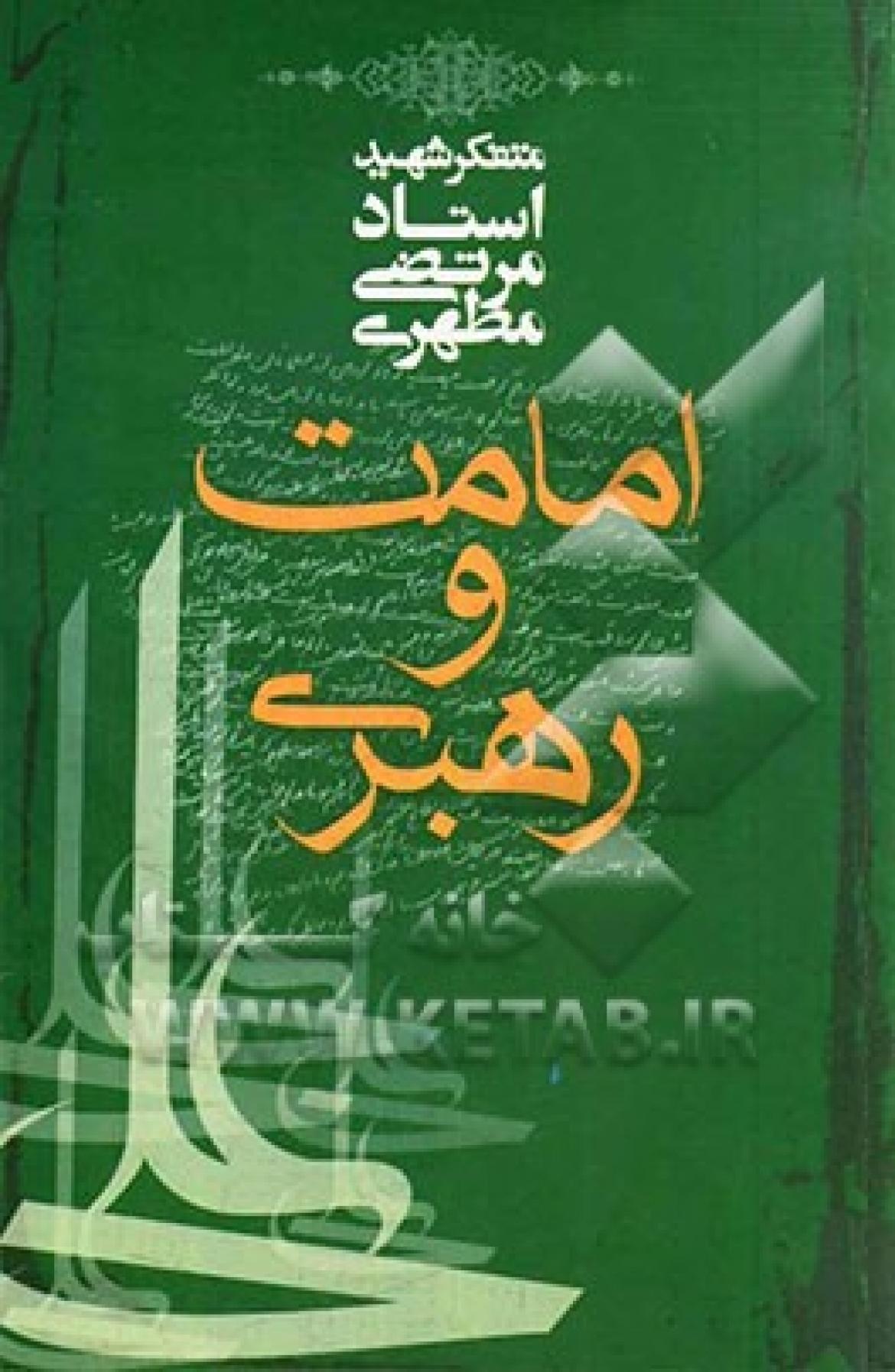 امامت و رهبری