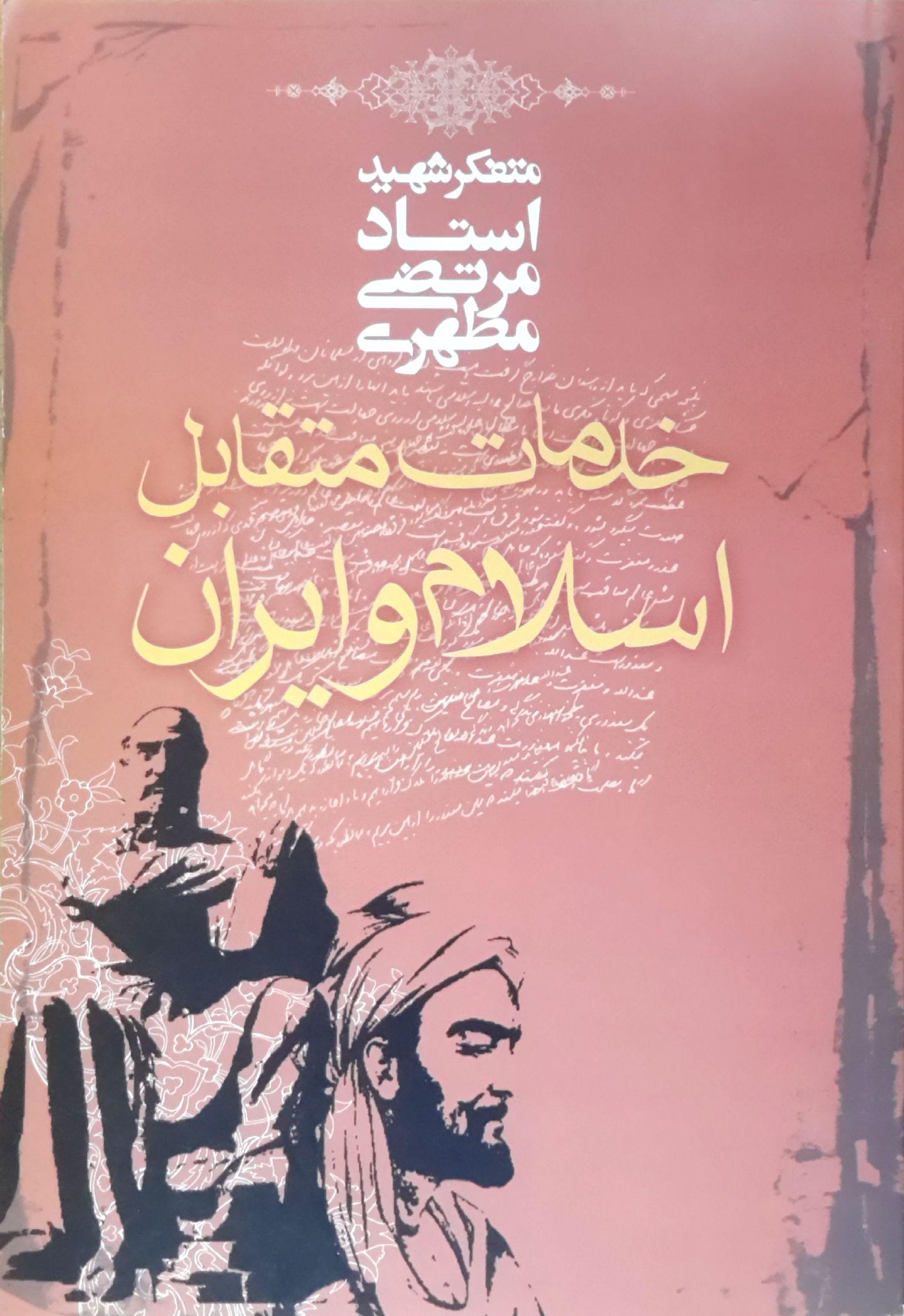 خدمات متقابل اسلام و ایران