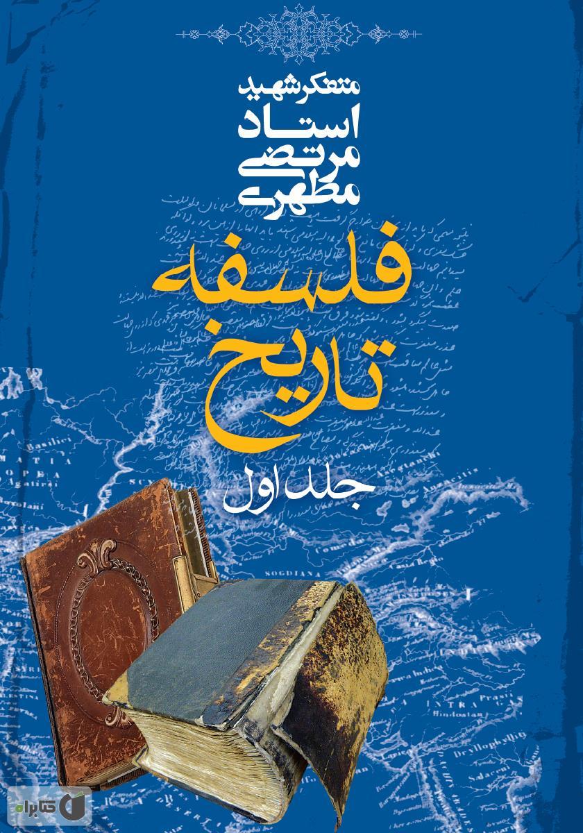 فلسفه تاریخ ۱