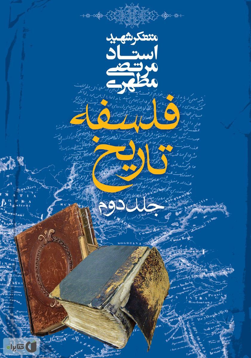 فلسفه تاریخ ۲