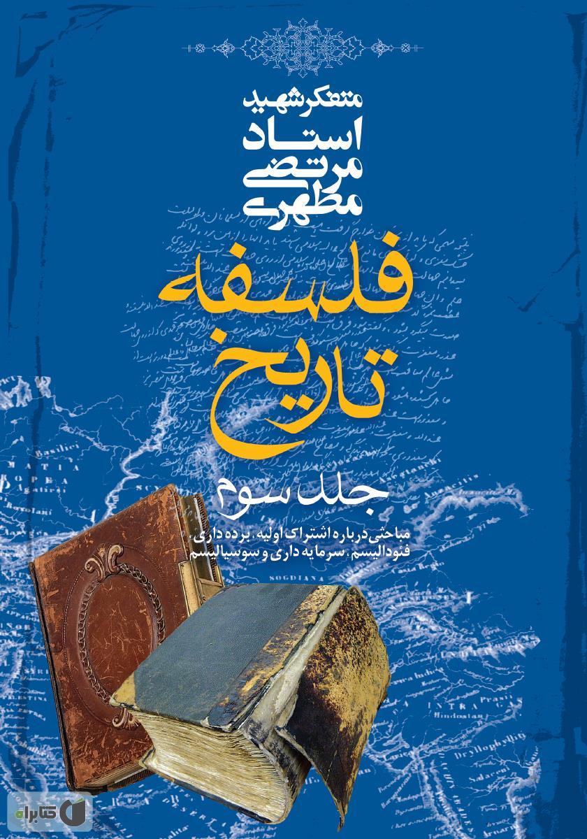 فلسفه تاریخ ۳