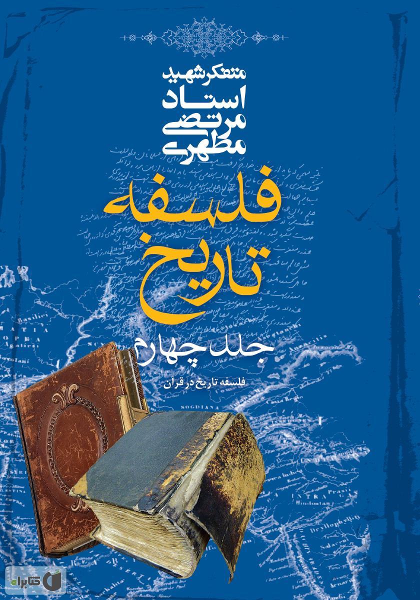 فلسفه تاریخ ۴