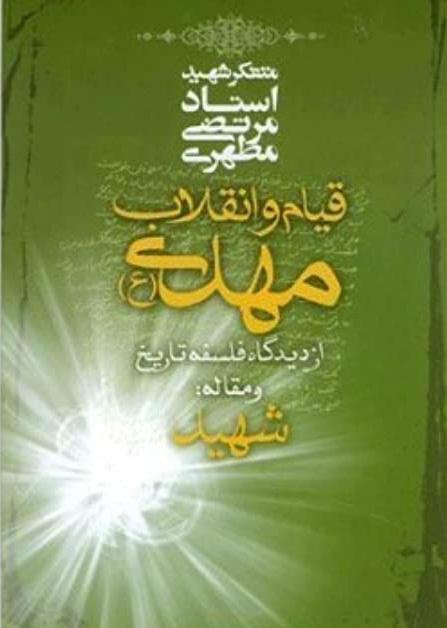 قیام و انقلاب مهدی(ع) از دیدگاه فلسفه تاریخ