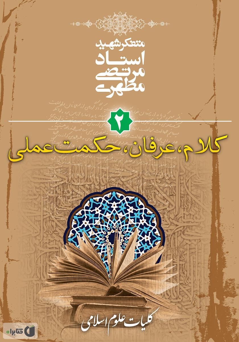 کلیات علوم اسلامی ۲