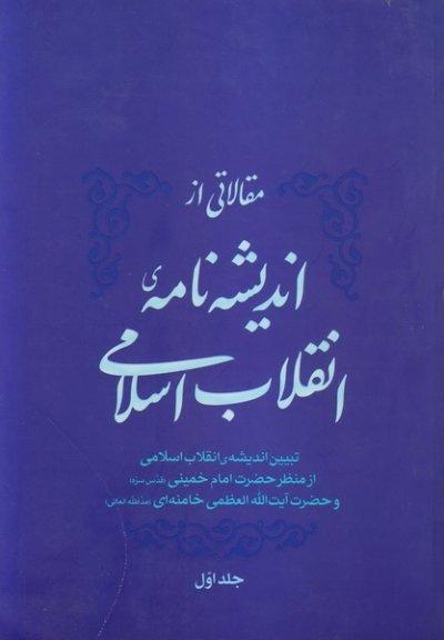 اندیشه نامه انقلاب اسلامی