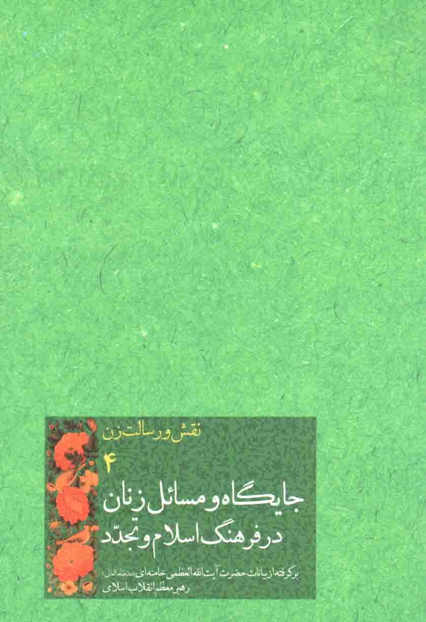 جایگاه و مسائل زنان در فرهنگ اسلام و تجدد