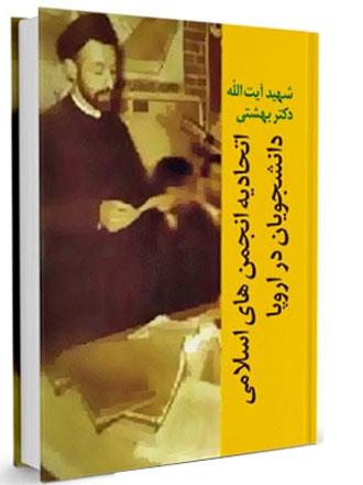 اتحادیه انجمن های اسلامی دانشجویان در اروپا