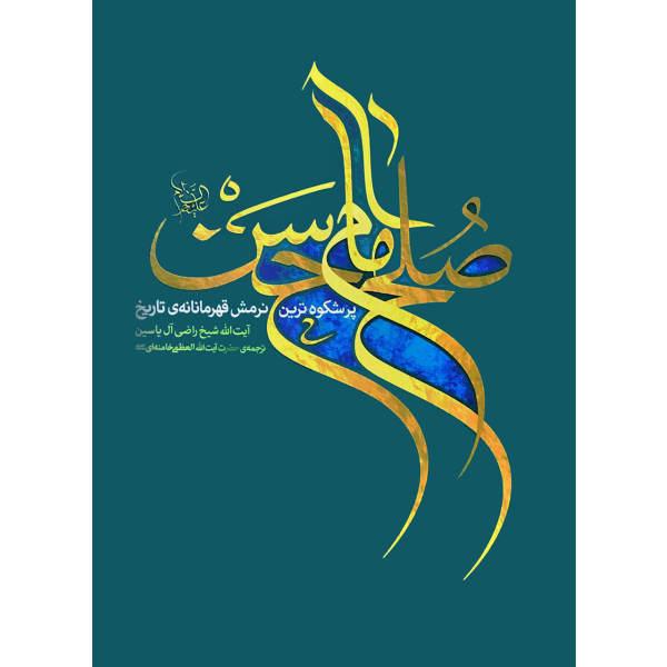 صلح امام حسن پرشکوه ترین نرمش قهرمانانه تاریخ