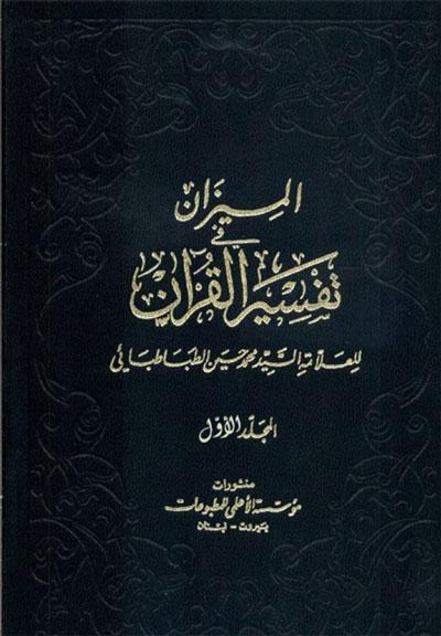 المیزان فی تفسیرالقرآن