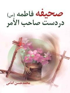 صحیفه فاطمه (س) در دست صاحب الامر (عج)