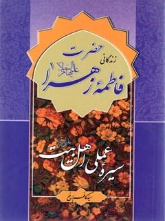 سیره عملی اهل بیت علیهم السلام: حضرت فاطمه علیها السلام