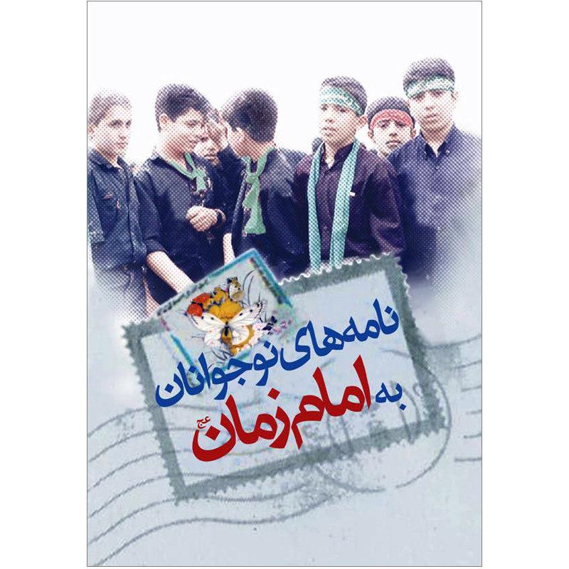 نامه های نوجوانان به امام زمان(عج)