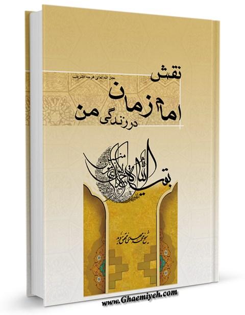 نقش امام زمان(عج) در زندگی من