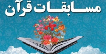 سی و سومین دوره مسابقات جامع قرآن کریم