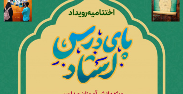 اختتامیه رویداد پای درس استاد