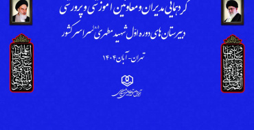 گردهمایی دبیرستان های دوره اول شهید مطهری