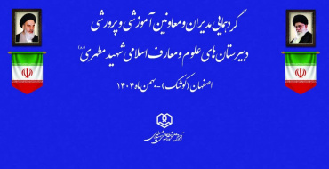 گردهمایی منطقه ای مدارس علوم و معارف اسلامی شهید مطهری در شهر کوشک اصفهان