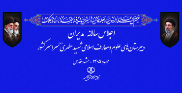اجلاس سالانه مدیران دبیرستان های علوم و معارف اسلامی شهید مطهری سراسر کشور