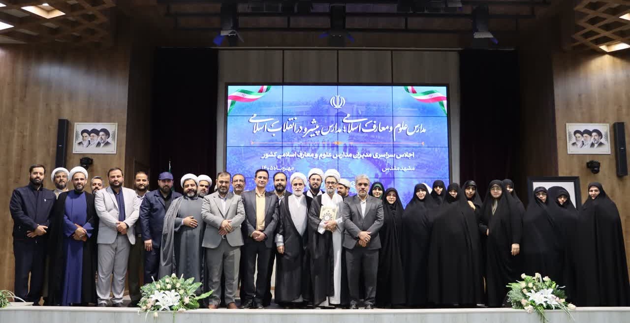 برگزاری اجلاس سالانه مدیران دبیرستان های علوم و معارف اسلامی شهید مطهری سراسر کشور
