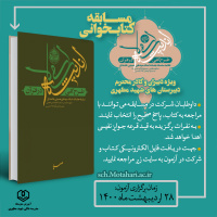 برگزاری مسابقه کتاب‌خوانی ویژه دبیران و کادر محترم دبیرستان‌های شهید مطهری (رحمت‌الله‌علیه)