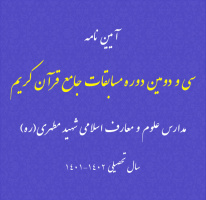 آیین نامه مرحله اول سی و دومین دوره مسابقات جامع قرآنی