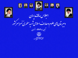 اجلاس سالانه مدیران دبیرستان های علوم و معارف اسلامی شهید مطهری